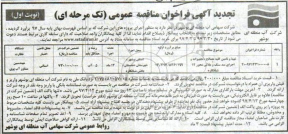 آگهی  تجدیدفراخوان مناقصه عمومی, فراخوان مناقصه تهیه و تامین کلیه مصالح ، تجیهزات