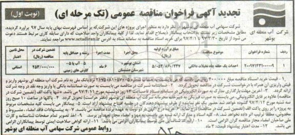 آگهی فراخوان مناقصه عمومی, فراخوان مناقصه احداث یک حلقه چاه...تجدید 
