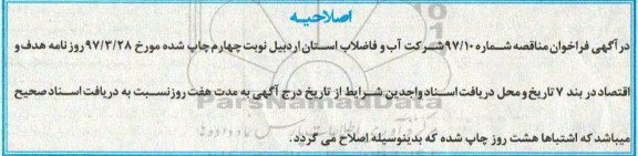 اصلاحیه مناقصه، فراخوان مناقصه خرید لوله پلی اتیلن جوشی 