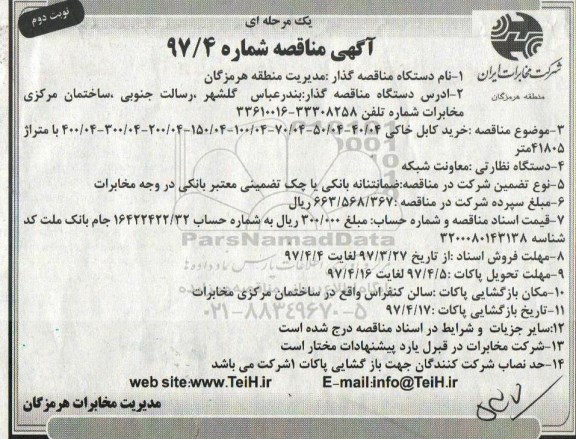 آگهی مناقصه عمومی , آگهی مناقصه عمومی خرید کابل خاکی- نوبت  دوم 