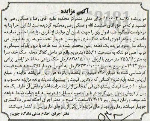مزایده,مزایده یک قطعه زمین محصور شده مساحت 255.21متر 