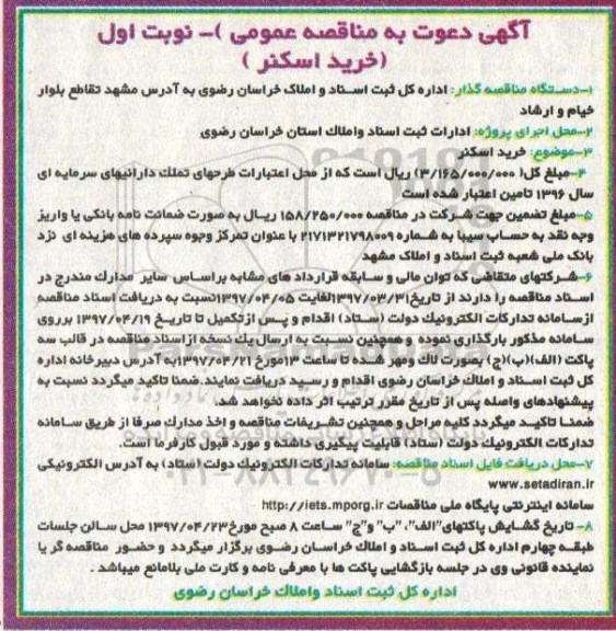  مناقصه عمومی, مناقصه خرید اسکنر