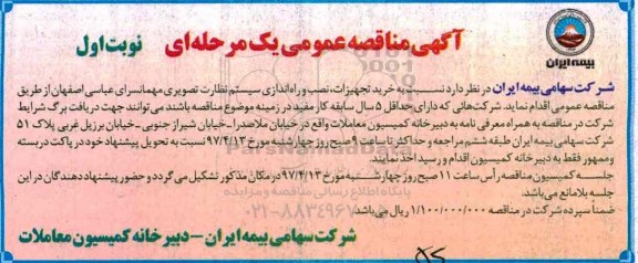 مناقصه , مناقصه خرید تجهیزات ، نصب و راه اندازی سیستم نظارت تصویری مهمانسرای....