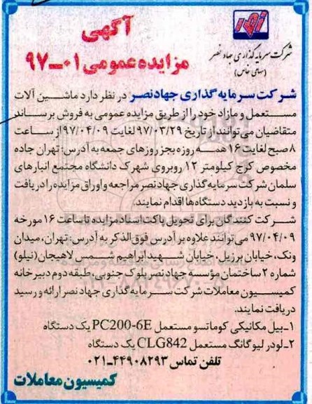 مزایده فروش ماشین آلات مستعمل و مازاد خود