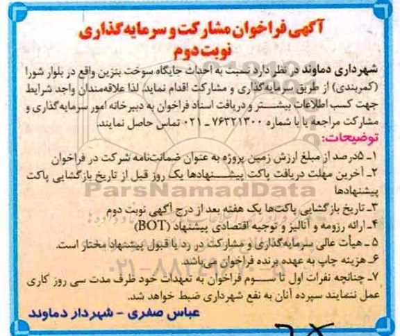 آگهی فراخوان , فراخوان مشارکت و سرمایه گذاری جهت احداث جایگاه سوخت بنزین نوبت دوم