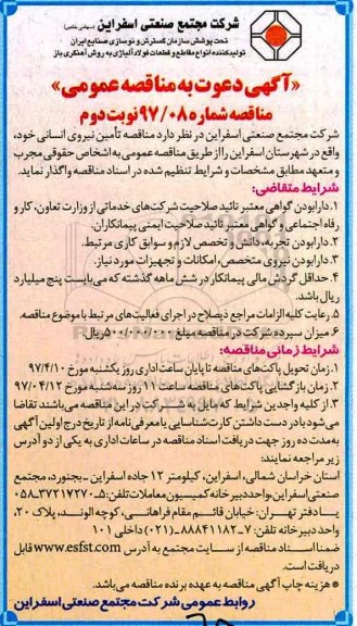 آگهی دعوت به مناقصه عمومی، مناقصه تامین نیروی انسانی خود نوبت دوم