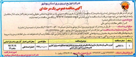 آگهی مناقصه ,مناقصه نیرو رسانی، توسعه و بازسازی شبکه های توزیع نیروی برق