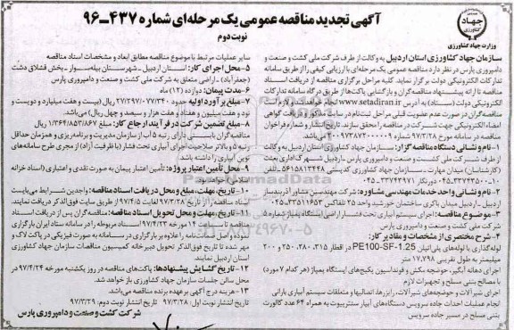 آگهی تجدید مناقصه عمومی , مناقصه اجرای سیستم آبیاری تحت فشار اراضی... تجدید نوبت دوم