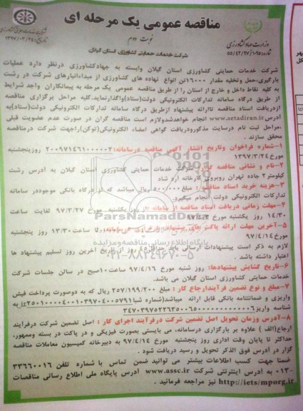 تجدید مناقصه , تجدید مناقصه عملیات بارگیری ، حمل و تخلیه مقدار 16000 تن انواع نهاده های کشاورزی  نوبت دوم