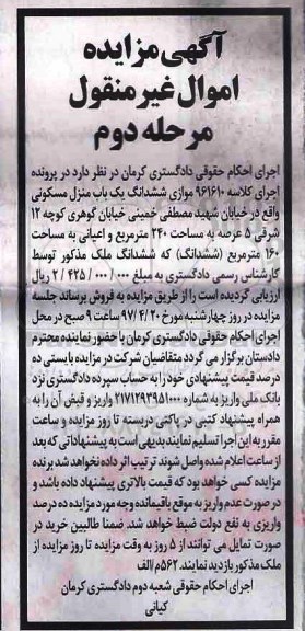 مزایده,مزایده ششدانگ منزل مسکونی عرصه 240متر نوبت دوم