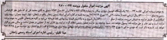 مزایده ,مزایده یک دستگاه اتومبیل سواری پیکان مدل 1383