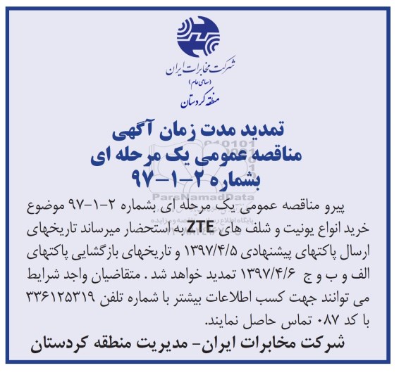 تمدید مناقصه عمومی, مناقصه انواع یونیت و شلف های ZTE 