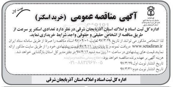 اگهی مناقصه , مناقصه تعدادی اسکنر 