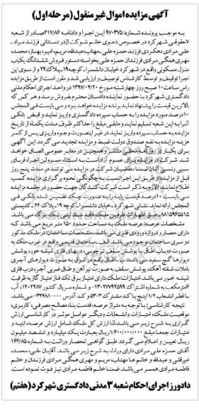 مزایده,مزایده ششدانگ منزل مسکونی مساحت عرصه 150 متر 