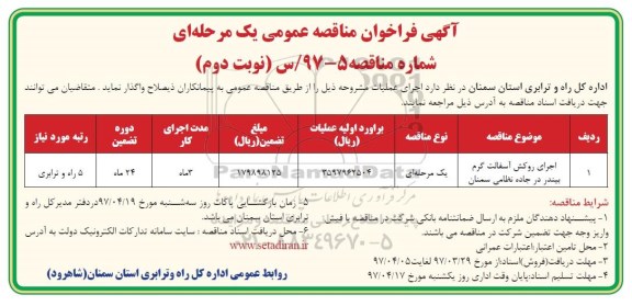 آگهی فراخوان مناقصه عمومی, مناقصه اجرای روکش آسفالت گرم  نوبت دوم 
