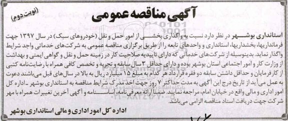 آگهی مناقصه عمومی, مناقصه واگذاری بخشی از امور حمل و نقل (خودروهای سبک)