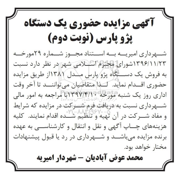 آگهی مزایده حضوری , مزایده فروش یکدستگاه پژو پارس نوبت دوم