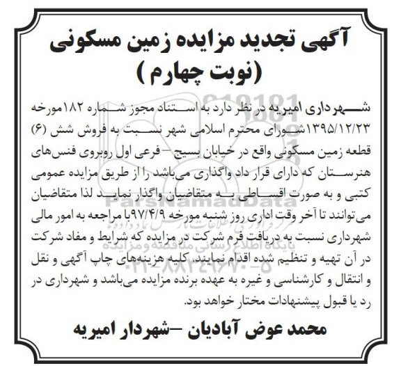 مزایده, مزایده فروش شش قطعه زمین مسکونی نوبت چهارم