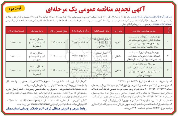 تجدید مناقصه عمومی , مناقصه عمومی بهره برداری و نگهداری از تاسیسات و ...تجدید (نوبت دوم)