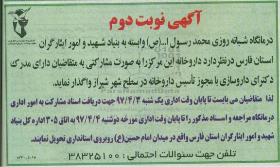 آگهی مزایده، مزایده واگذاری داروخانه نوبت دوم