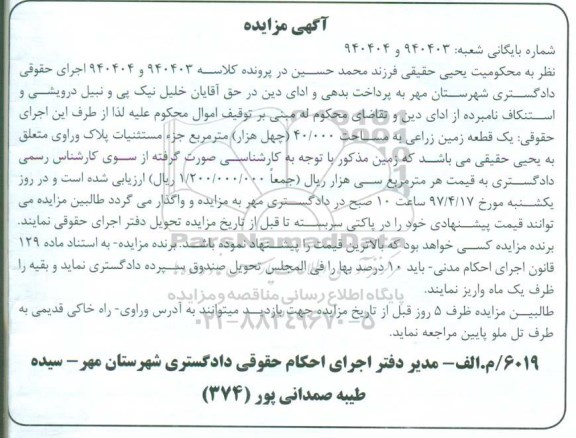 مزایده,مزایده یک قطعه زمین زراعی مساحت 40.000 متر