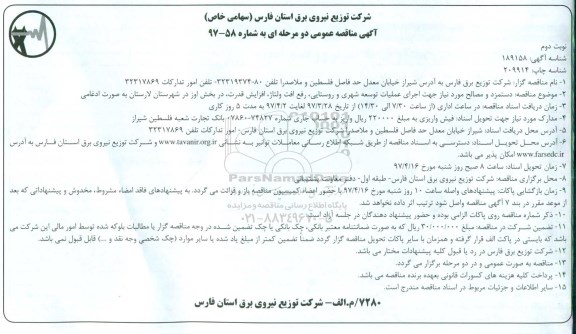 آگهی مناقصه دو مرحله ای, مناقصه دستمزد و مصالح مورد نیاز  نوبت دوم 