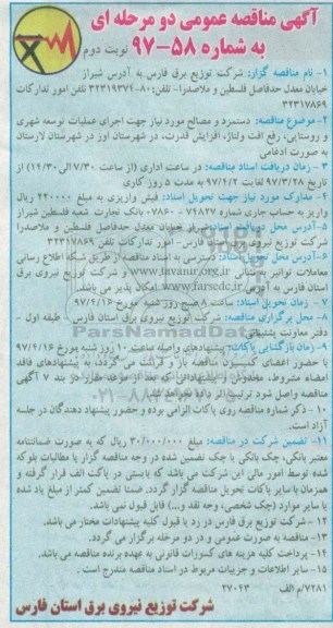 آگهی مناقصه, مناقصه  دستمزد و مصالح مورد نیاز جهت اجرای عملیات توسعه- نوبت دوم 