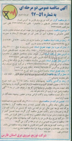 آگهی مناقصه دو مرحله ای, مناقصه دستمزد و مصالح مورد نیاز جهت اجرای عملیات مقاوم سازی- نوبت دوم 
