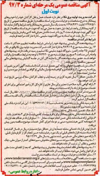 مناقصه، مناقصه خدمات حمل و نقل کارکنان 