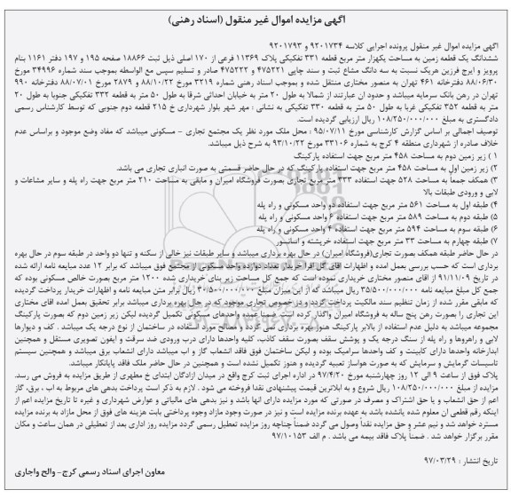 مزایده,مزایده ششدانگ زمین مساحت 1 هزار متر قطعه 331 تفکیکی