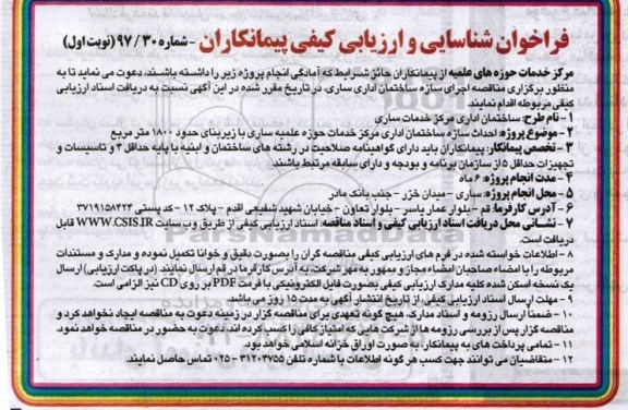 فراخوان , فراخوان شناسایی و ارزیابی کیفی پیمانکاران جهت ساختمان اداری