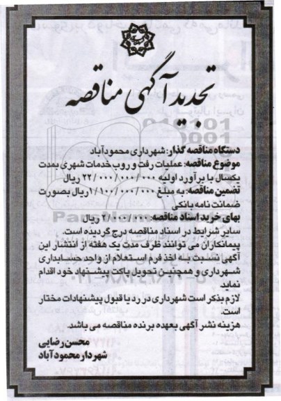 تجدید آگهی مناقصه, تجدید مناقصه عملیات رفت و روب خدمات شهری