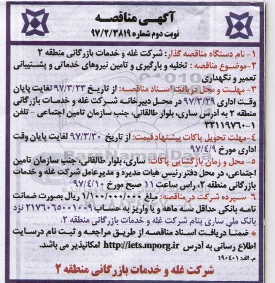 آگهی مناقصه,مناقصه تخلیه و بارگیری و تامین نیروهای خدماتی و پشتیبانی - نوبت دوم 