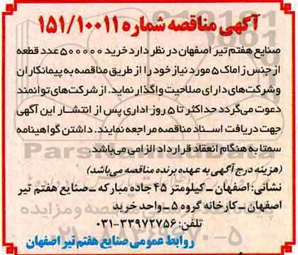 آگهی مناقصه ,مناقصه خرید 500.000 عدد قطعه از جنس زاماک