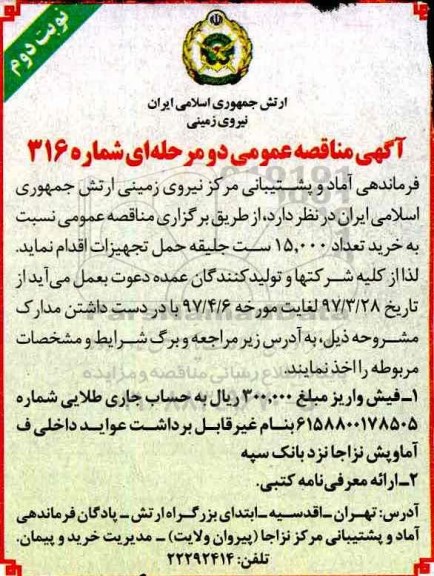 آگهی مناقصه عمومی, مناقصه خرید تعداد 15.000 ست جلیقه حمل تجهیزات- نوبت دوم 