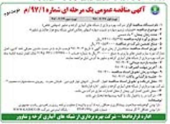 آگهی مناقصه عمومی, مناقصه عملیات ترمیم دیواره و تثبیت دیواره انتهای زهکش 
