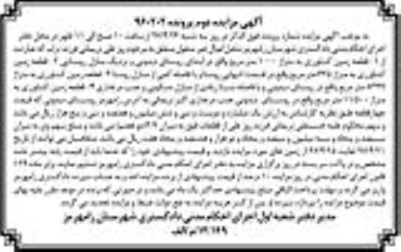 مزایده,مزایده 4 قطعه زمین کشاورزی نوبت دوم