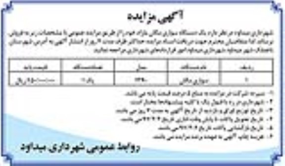 اگهی مزایده , مزایده دستگاه سواری مگان