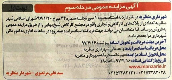 مزایده,مزایده فروش تعدادی از پلاکهای کارگاهی و تجاری 