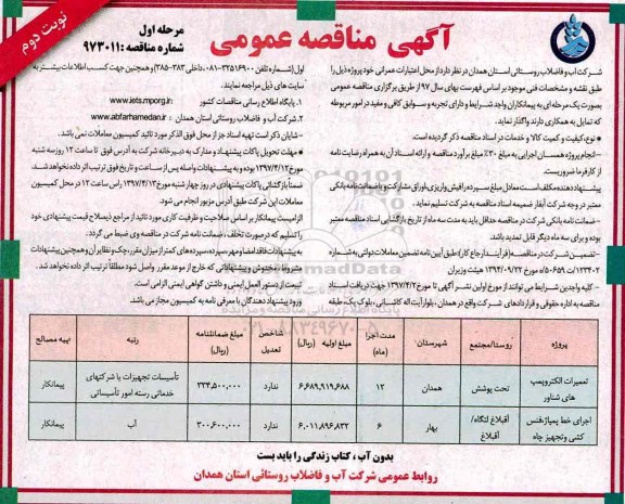 آگهی مناقصه , مناقصه تعمیرات الکتروپمپ های شناور
