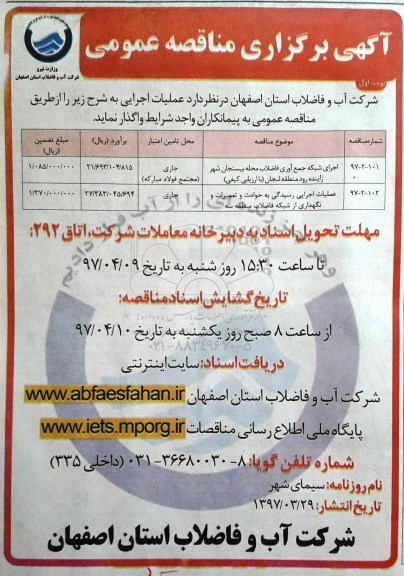 مناقصه , مناقصه عملیات اجرای شبکه جمع آوری فاضلاب محله