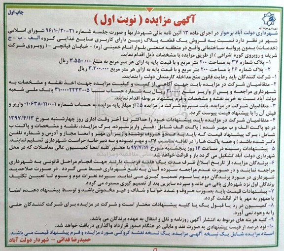 مزایده,مزایده فروش یک قطعه پلاک زمین کاربری صنایع غذایی