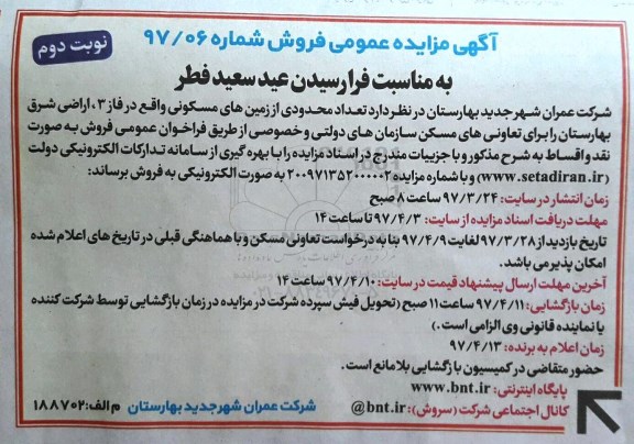 مزایده فروش تعداد محدودی از زمینهای مسکونی نوبت دوم