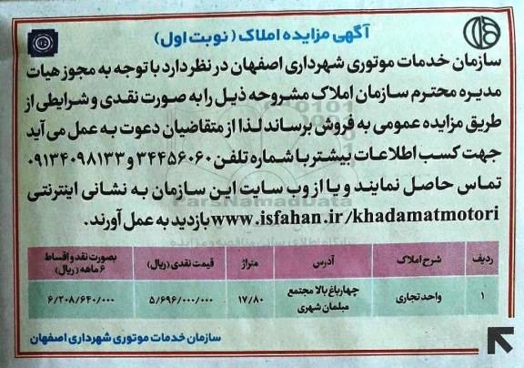مزایده, مزایده فروش املاک واحد تجاری مساحت 17.80متر