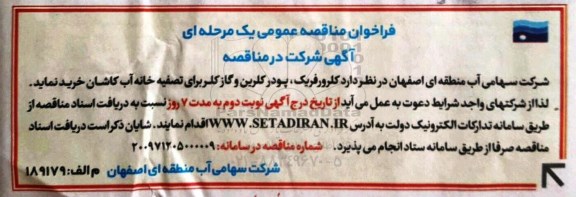مناقصه عمومی, مناقصه کلرورفریک، پودر کلرین و گاز کلر برای تصفیه خانه