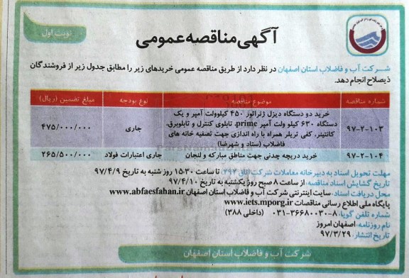مناقصه عمومی, مناقصه خرید دو دستگاه دیزل ژنراتور 450 کیلوولت آمپر و...