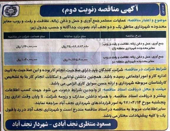 آگهی مناقصه, مناقصه عملیات مستمر جمع آوری و حمل و دفن زباله - نوبت دوم 