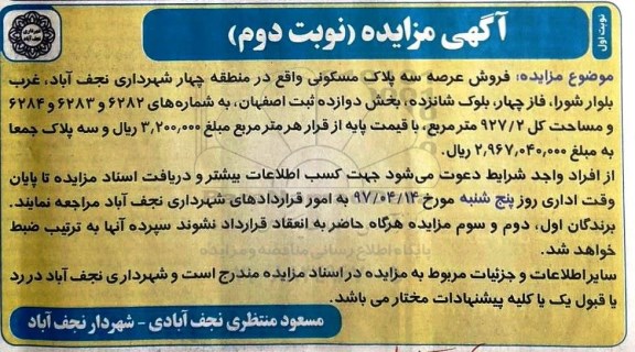 مزایده,مزایده فروش عرصه سه پلاک مسکونی مساحت 927.2متر 