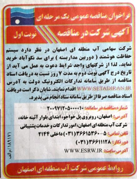 فراخوان مناقصه عمومی یک مرحله ای,فراخوان سیستم حفاظت هوشمند