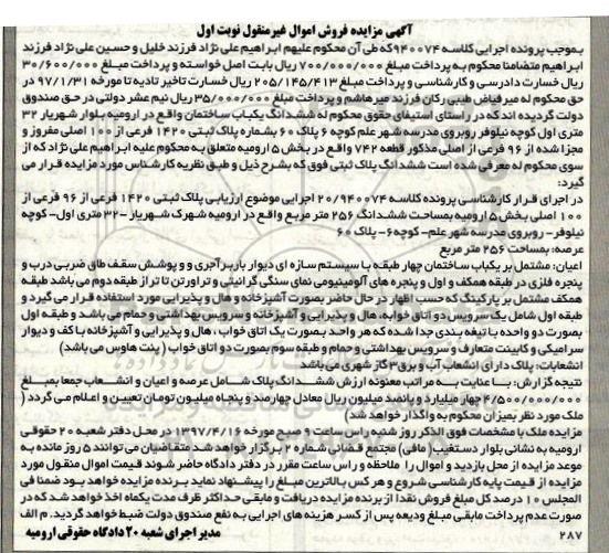مزایده,مزایده ششدانگ ساختمان بخش 5 ارومیه نوبت اول